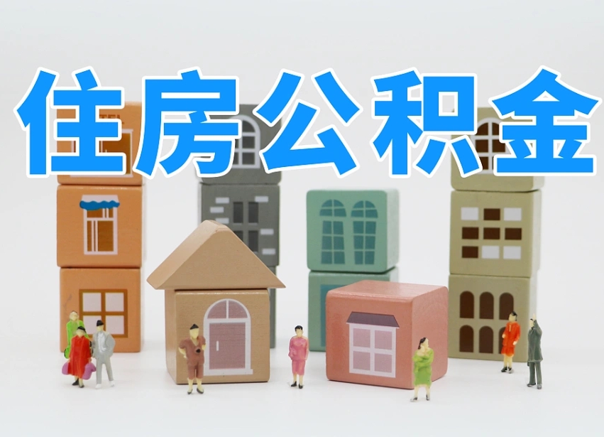 昆山住房公积金封存怎么回事（住房公积金封存状态是什么情况）
