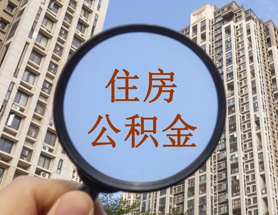 昆山缺钱怎么把公积金提取出来（没钱怎么取公积金）