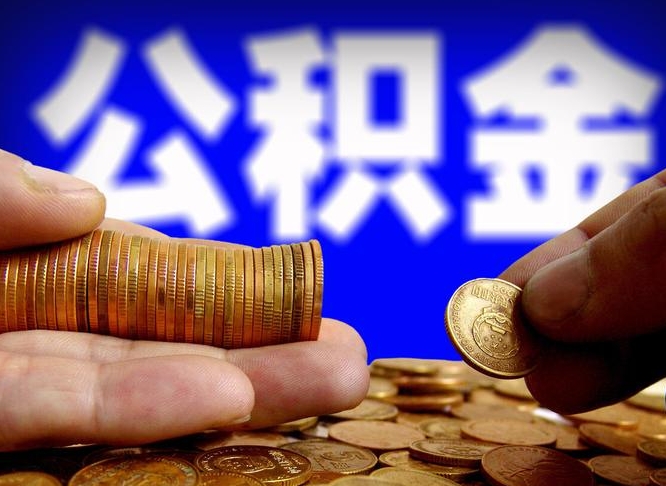 昆山公积金一次取多少（公积金一次最多取多少钱）